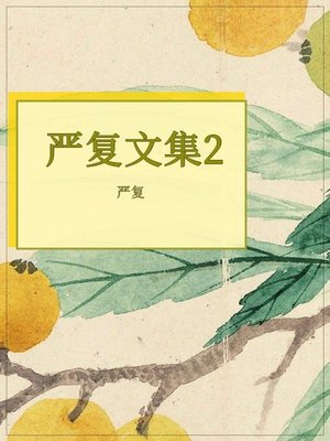 cover image of 严复文集2